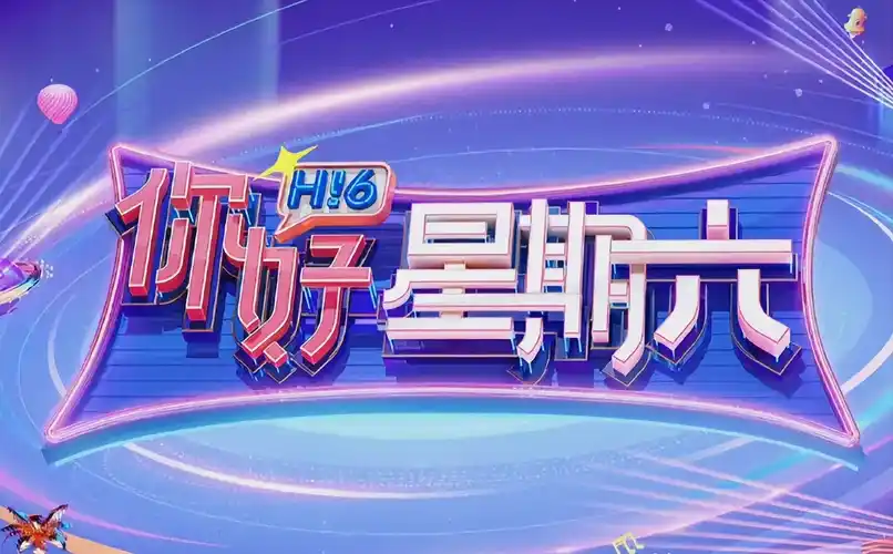 热播剧集：向往的生活2025 慢综艺